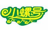 小螺号时尚童装品牌