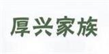厚兴家族时尚童装