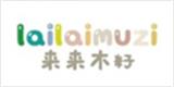 来来木籽婴童装
