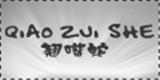 翘嘴蛇亲子装