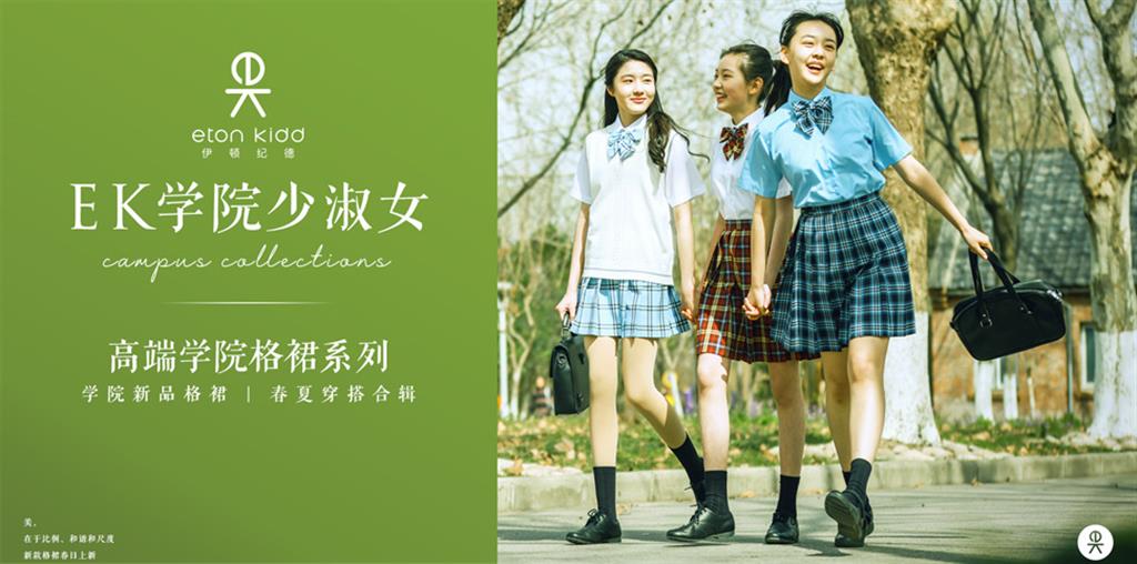 伊顿纪德青少年装品牌