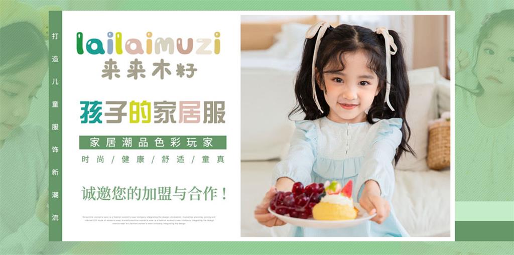 来来木籽婴童装品牌