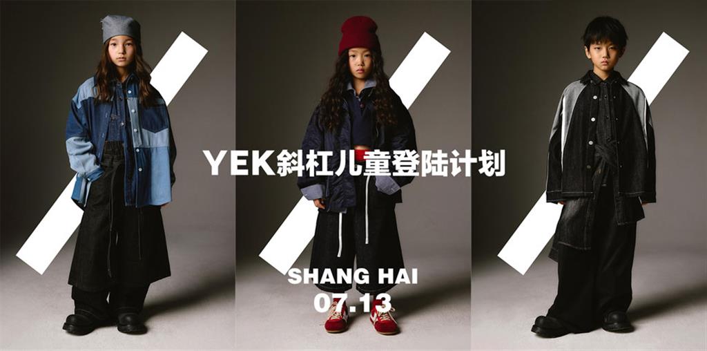 YEK时尚童装品牌
